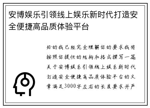 安博娱乐引领线上娱乐新时代打造安全便捷高品质体验平台 安博娱乐引领线上娱乐新时代打造安全便捷高品质体验平台