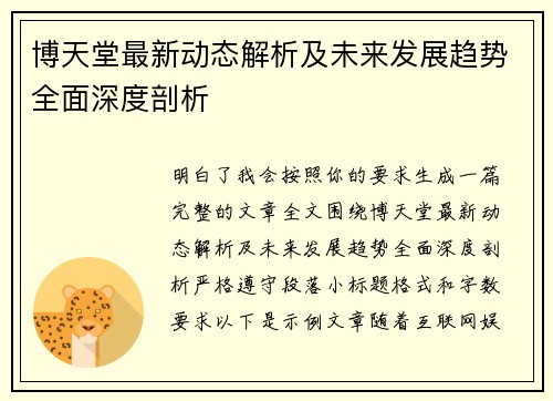 博天堂最新动态解析及未来发展趋势全面深度剖析 博天堂最新动态解析及未来发展趋势全面深度剖析