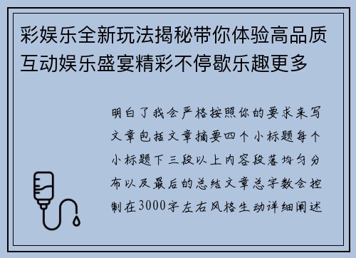 彩娱乐全新玩法揭秘带你体验高品质互动娱乐盛宴精彩不停歇乐趣更多