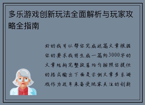 多乐游戏创新玩法全面解析与玩家攻略全指南 多乐游戏创新玩法全面解析与玩家攻略全指南