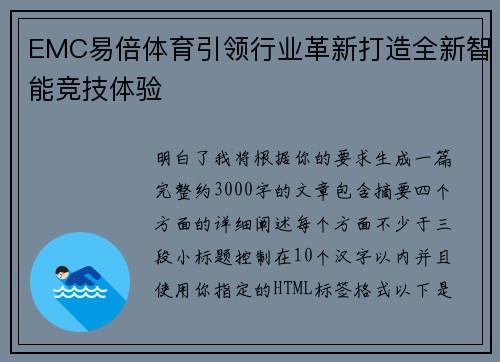 EMC易倍体育引领行业革新打造全新智能竞技体验 EMC易倍体育引领行业革新打造全新智能竞技体验