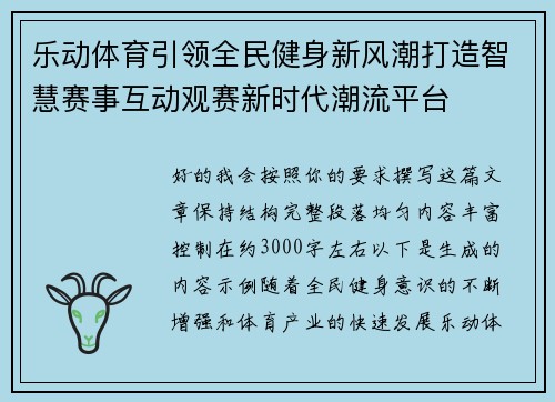 乐动体育引领全民健身新风潮打造智慧赛事互动观赛新时代潮流平台