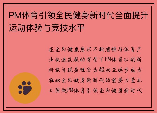 PM体育引领全民健身新时代全面提升运动体验与竞技水平 PM体育引领全民健身新时代全面提升运动体验与竞技水平