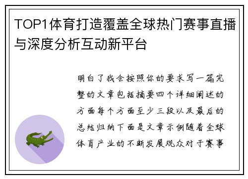TOP1体育打造覆盖全球热门赛事直播与深度分析互动新平台