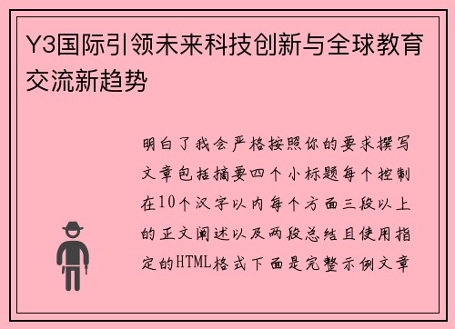 Y3国际引领未来科技创新与全球教育交流新趋势 Y3国际引领未来科技创新与全球教育交流新趋势