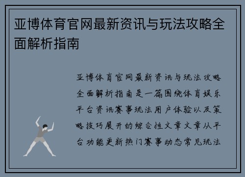 亚博体育官网最新资讯与玩法攻略全面解析指南