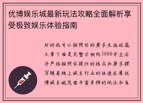 优博娱乐城最新玩法攻略全面解析享受极致娱乐体验指南 优博娱乐城最新玩法攻略全面解析享受极致娱乐体验指南