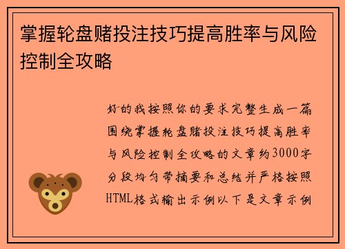 掌握轮盘赌投注技巧提高胜率与风险控制全攻略 掌握轮盘赌投注技巧提高胜率与风险控制全攻略