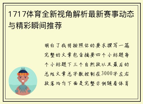1717体育全新视角解析最新赛事动态与精彩瞬间推荐 1717体育全新视角解析最新赛事动态与精彩瞬间推荐