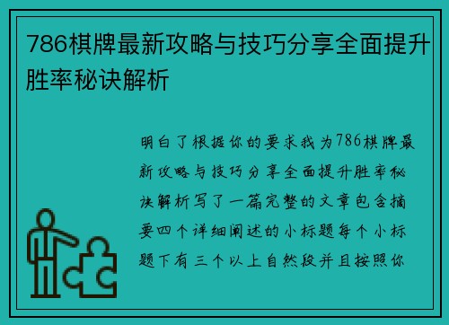 786棋牌最新攻略与技巧分享全面提升胜率秘诀解析
