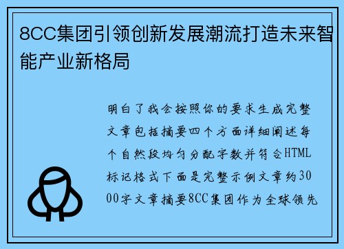 8CC集团引领创新发展潮流打造未来智能产业新格局 8CC集团引领创新发展潮流打造未来智能产业新格局