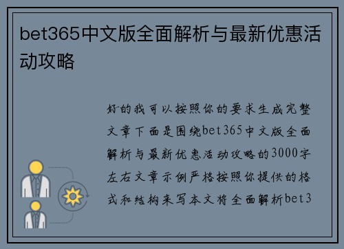 bet365中文版全面解析与最新优惠活动攻略 bet365中文版全面解析与最新优惠活动攻略