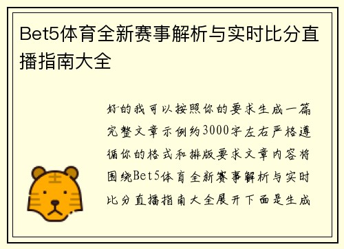 Bet5体育全新赛事解析与实时比分直播指南大全