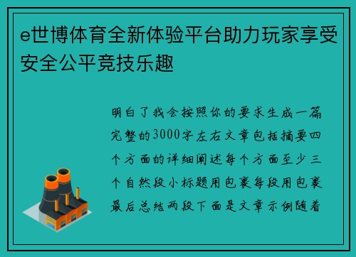 e世博体育全新体验平台助力玩家享受安全公平竞技乐趣 e世博体育全新体验平台助力玩家享受安全公平竞技乐趣