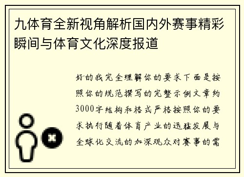九体育全新视角解析国内外赛事精彩瞬间与体育文化深度报道 九体育全新视角解析国内外赛事精彩瞬间与体育文化深度报道