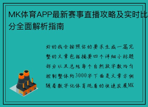 MK体育APP最新赛事直播攻略及实时比分全面解析指南