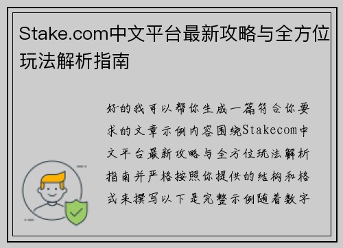Stake.com中文平台最新攻略与全方位玩法解析指南 Stake.com中文平台最新攻略与全方位玩法解析指南