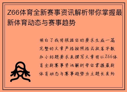 Z66体育全新赛事资讯解析带你掌握最新体育动态与赛事趋势 Z66体育全新赛事资讯解析带你掌握最新体育动态与赛事趋势