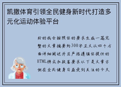凯撒体育引领全民健身新时代打造多元化运动体验平台 凯撒体育引领全民健身新时代打造多元化运动体验平台