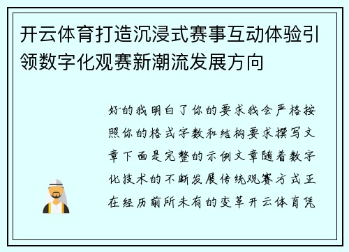 开云体育打造沉浸式赛事互动体验引领数字化观赛新潮流发展方向 开云体育打造沉浸式赛事互动体验引领数字化观赛新潮流发展方向