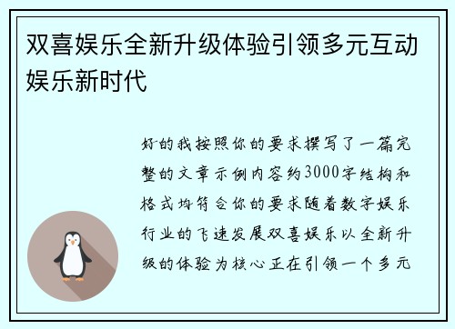 双喜娱乐全新升级体验引领多元互动娱乐新时代