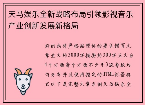 天马娱乐全新战略布局引领影视音乐产业创新发展新格局 天马娱乐全新战略布局引领影视音乐产业创新发展新格局