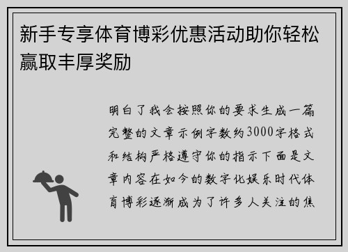新手专享体育博彩优惠活动助你轻松赢取丰厚奖励