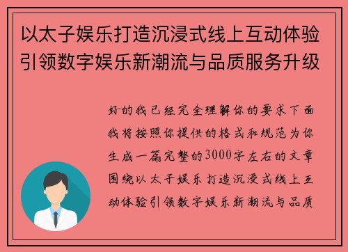 以太子娱乐打造沉浸式线上互动体验引领数字娱乐新潮流与品质服务升级