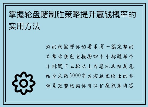 掌握轮盘赌制胜策略提升赢钱概率的实用方法 掌握轮盘赌制胜策略提升赢钱概率的实用方法