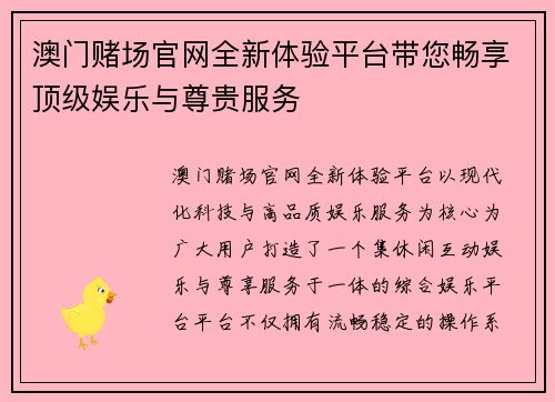 澳门赌场官网全新体验平台带您畅享顶级娱乐与尊贵服务 澳门赌场官网全新体验平台带您畅享顶级娱乐与尊贵服务