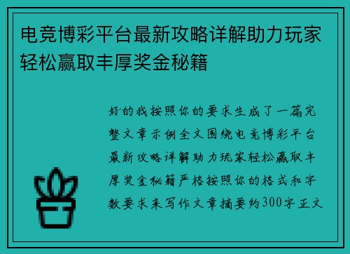 电竞博彩平台最新攻略详解助力玩家轻松赢取丰厚奖金秘籍 电竞博彩平台最新攻略详解助力玩家轻松赢取丰厚奖金秘籍