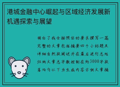 港城金融中心崛起与区域经济发展新机遇探索与展望 港城金融中心崛起与区域经济发展新机遇探索与展望
