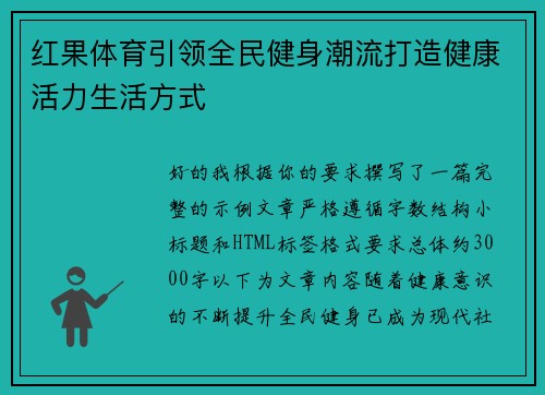 红果体育引领全民健身潮流打造健康活力生活方式 红果体育引领全民健身潮流打造健康活力生活方式