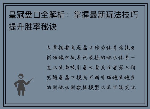 皇冠盘口全解析:掌握最新玩法技巧提升胜率秘诀 皇冠盘口全解析:掌握最新玩法技巧提升胜率秘诀