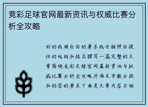 竞彩足球官网最新资讯与权威比赛分析全攻略 竞彩足球官网最新资讯与权威比赛分析全攻略