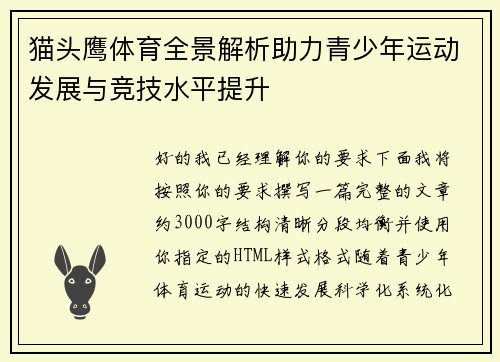 猫头鹰体育全景解析助力青少年运动发展与竞技水平提升