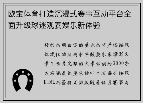 欧宝体育打造沉浸式赛事互动平台全面升级球迷观赛娱乐新体验 欧宝体育打造沉浸式赛事互动平台全面升级球迷观赛娱乐新体验
