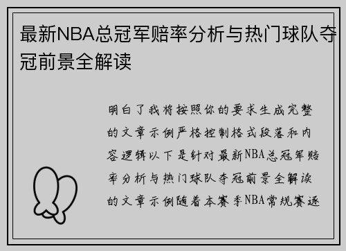 最新NBA总冠军赔率分析与热门球队夺冠前景全解读