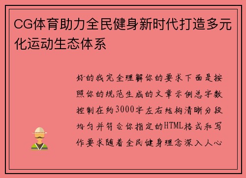 CG体育助力全民健身新时代打造多元化运动生态体系 CG体育助力全民健身新时代打造多元化运动生态体系