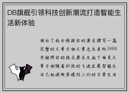 DB旗舰引领科技创新潮流打造智能生活新体验 DB旗舰引领科技创新潮流打造智能生活新体验