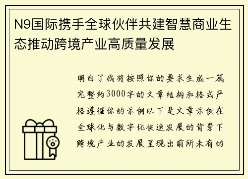 N9国际携手全球伙伴共建智慧商业生态推动跨境产业高质量发展
