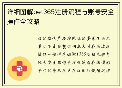 详细图解bet365注册流程与账号安全操作全攻略 详细图解bet365注册流程与账号安全操作全攻略