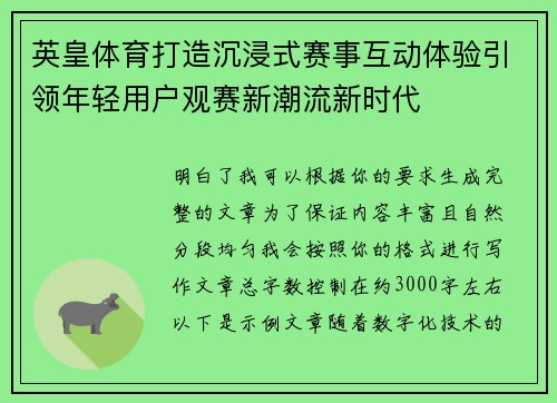英皇体育打造沉浸式赛事互动体验引领年轻用户观赛新潮流新时代 英皇体育打造沉浸式赛事互动体验引领年轻用户观赛新潮流新时代