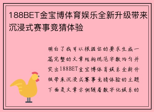 188BET金宝博体育娱乐全新升级带来沉浸式赛事竞猜体验 188BET金宝博体育娱乐全新升级带来沉浸式赛事竞猜体验