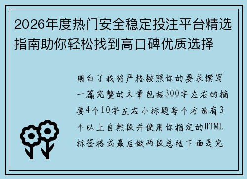 2026年度热门安全稳定投注平台精选指南助你轻松找到高口碑优质选择