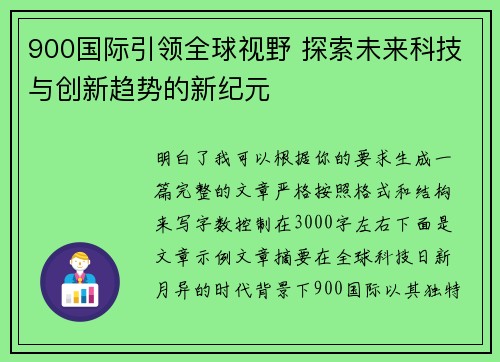 900国际引领全球视野 探索未来科技与创新趋势的新纪元