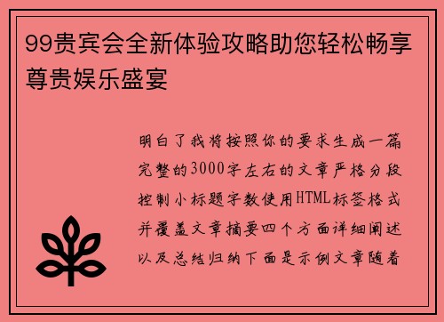 99贵宾会全新体验攻略助您轻松畅享尊贵娱乐盛宴 99贵宾会全新体验攻略助您轻松畅享尊贵娱乐盛宴