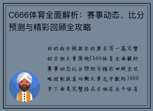 C666体育全面解析:赛事动态、比分预测与精彩回顾全攻略 C666体育全面解析:赛事动态、比分预测与精彩回顾全攻略