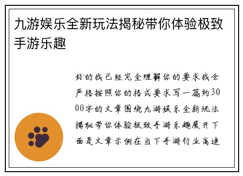 九游娱乐全新玩法揭秘带你体验极致手游乐趣 九游娱乐全新玩法揭秘带你体验极致手游乐趣