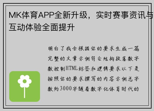MK体育APP全新升级，实时赛事资讯与互动体验全面提升